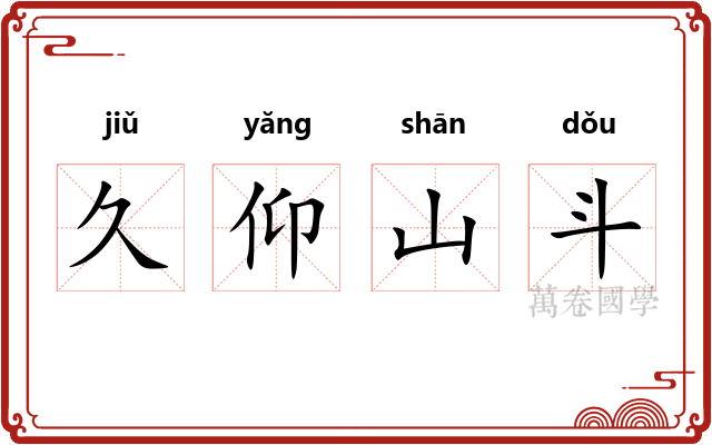 久仰山斗 久仰山斗