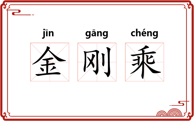 金刚乘