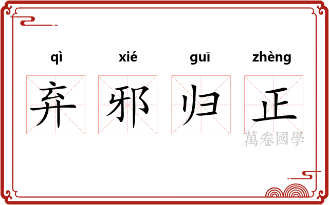 弃邪归正