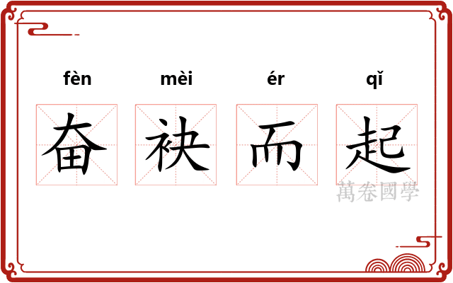 奋袂而起