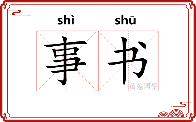 事书