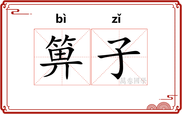 箅子