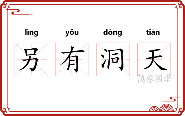 另有洞天
