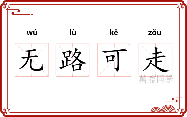 无路可走 无路可走