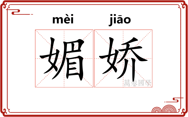 媚娇