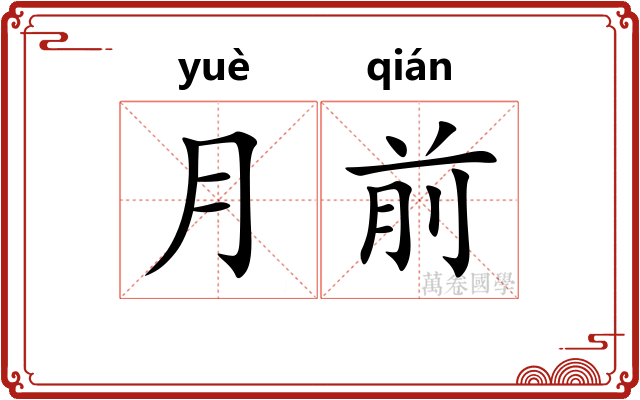 月前