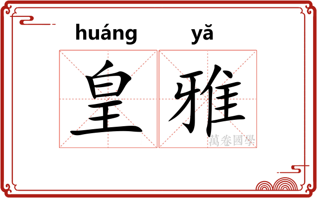 皇雅