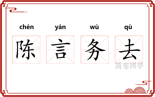 陈言务去