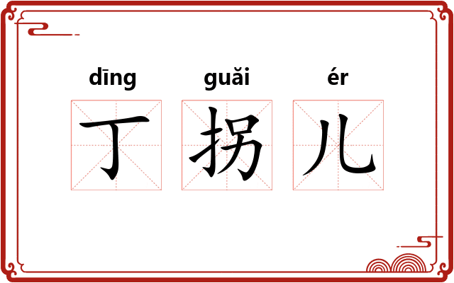 丁拐儿