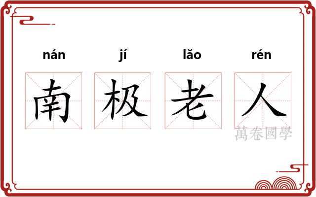 南极老人