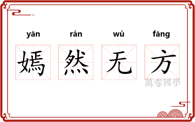 嫣然无方 嫣然无方