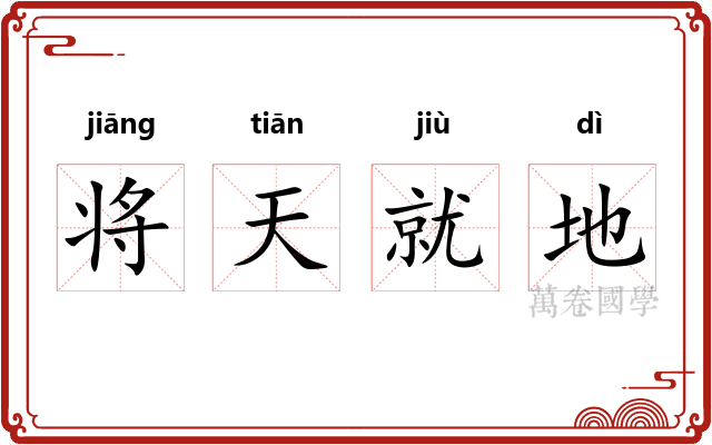 将天就地