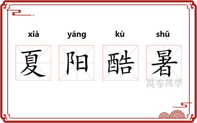 夏阳酷暑 夏阳酷暑