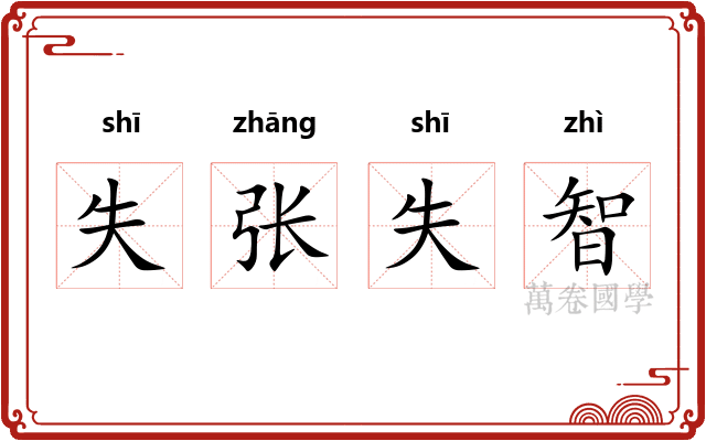 失张失智