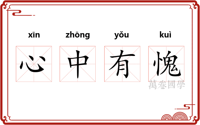心中有愧 心中有愧