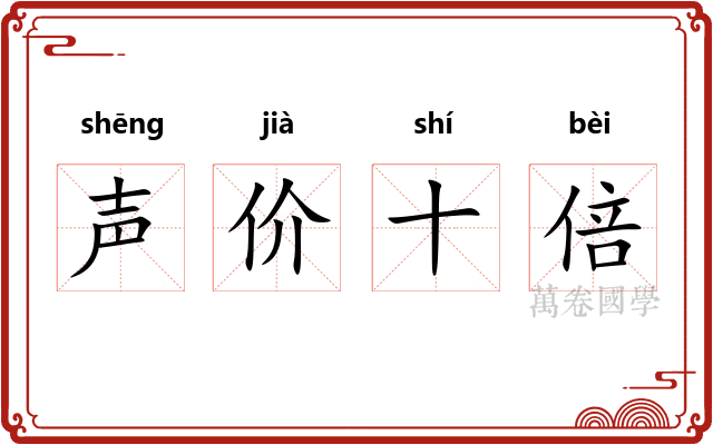 声价十倍