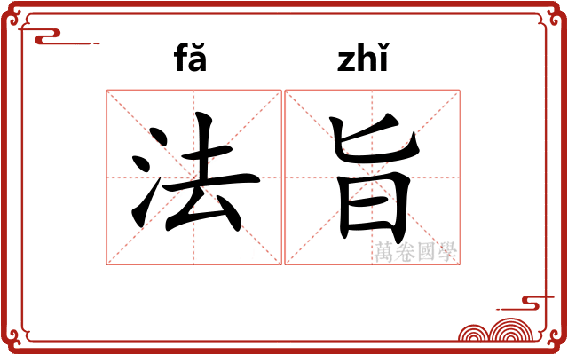 法旨