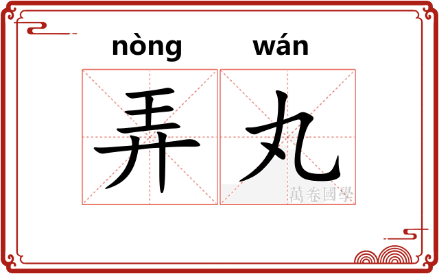 弄丸