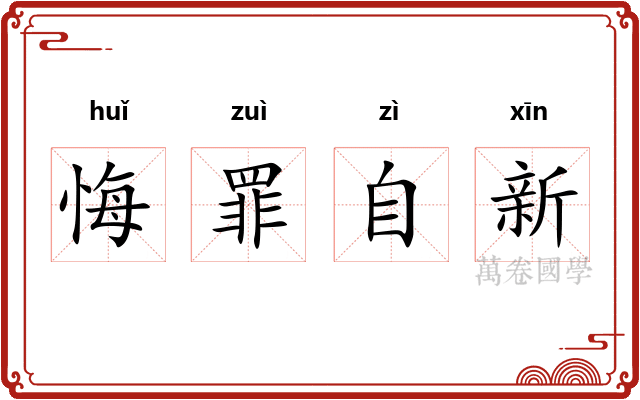 悔罪自新