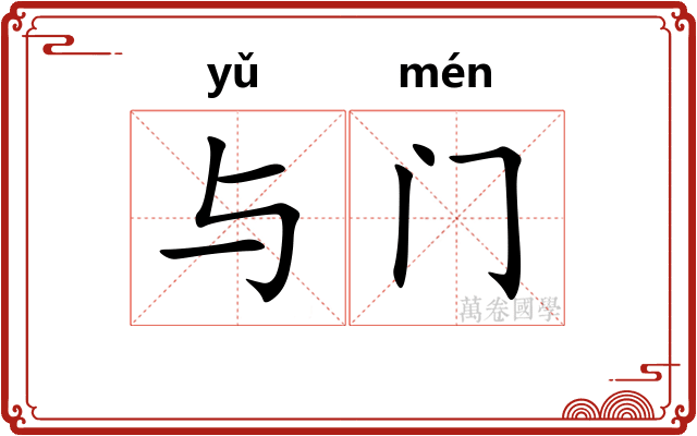 与门