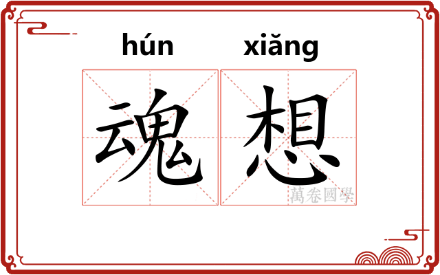 魂想