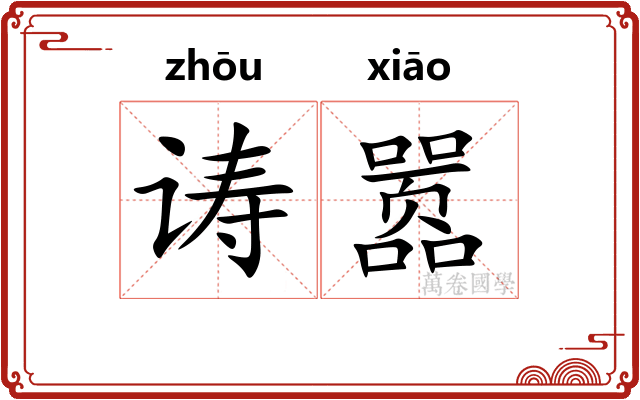 诪嚣