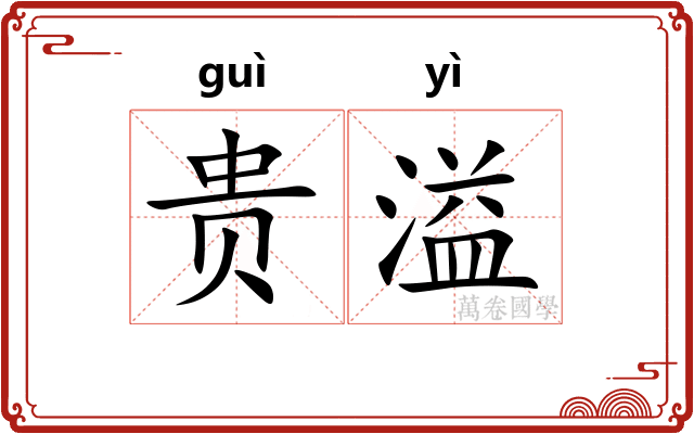 贵溢