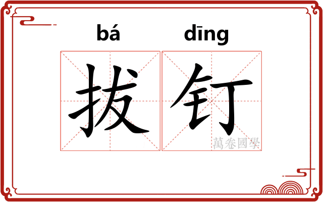 拔钉