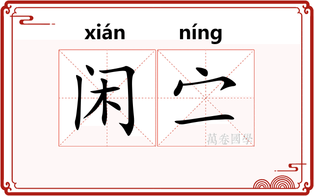 闲㝉