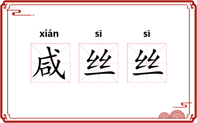 咸丝丝