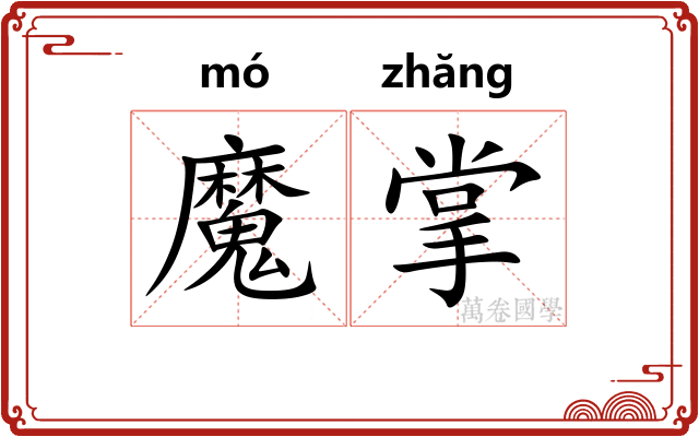 魔掌