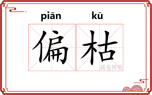 偏枯