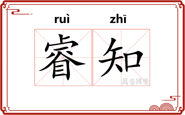 睿知