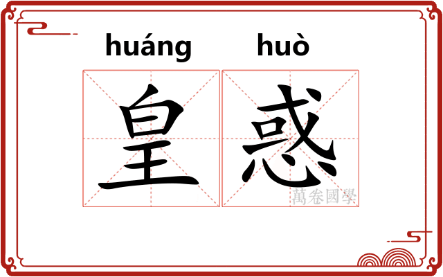 皇惑