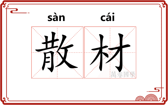 散材 散材