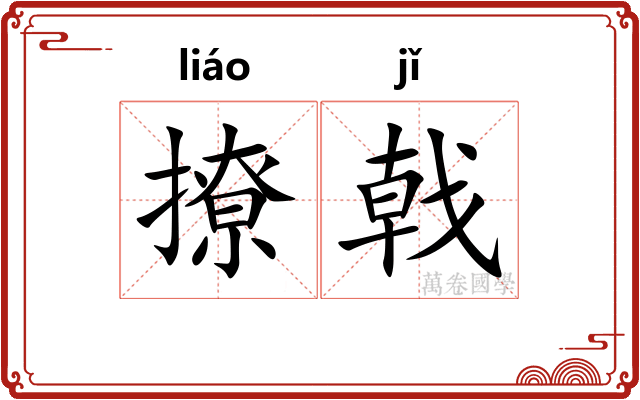 撩戟