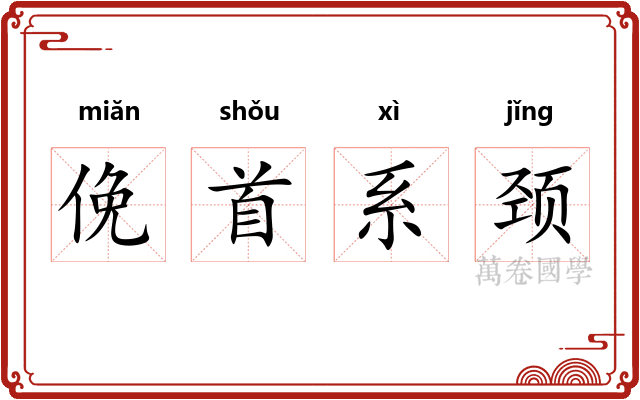 俛首系颈 俛首系颈