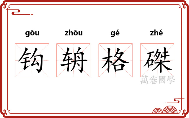钩辀格磔