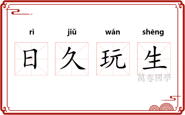 日久玩生 日久玩生