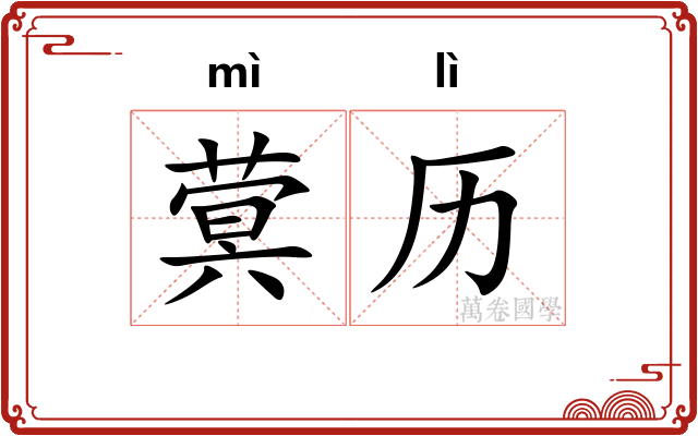 蓂历