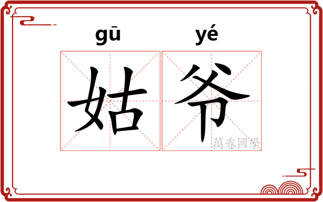 姑爷