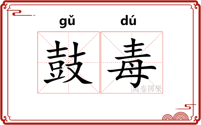 鼓毒