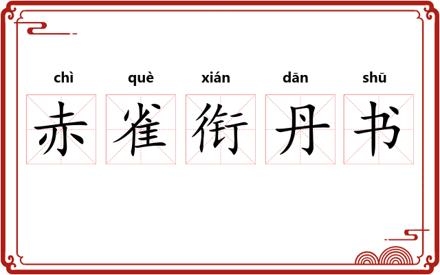 赤雀衔丹书 赤雀衔丹书