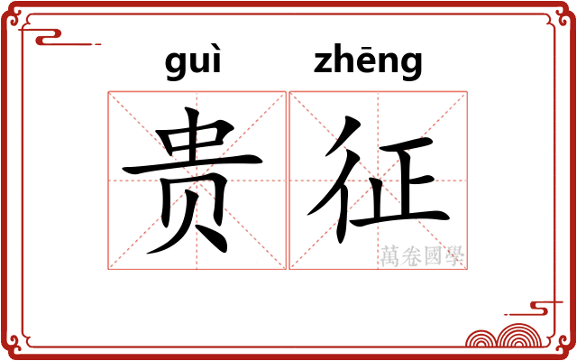 贵征 贵征