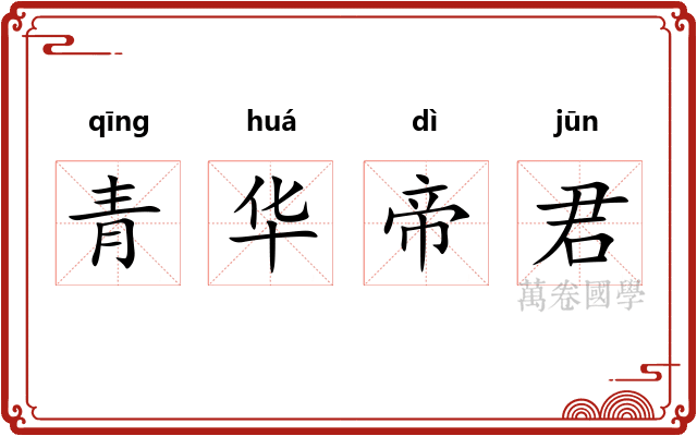 青华帝君 青华帝君