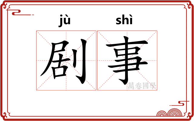 剧事