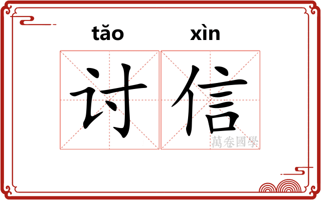讨信