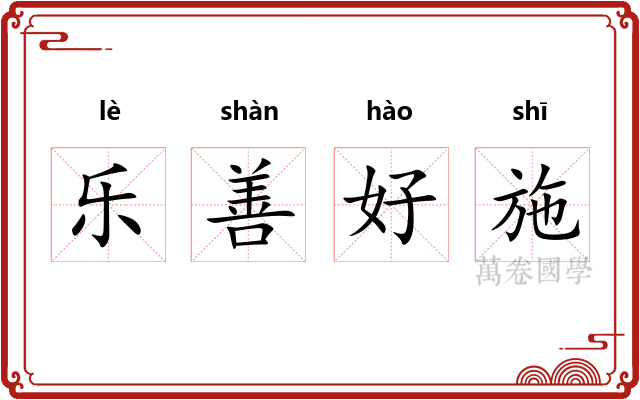 乐善好施