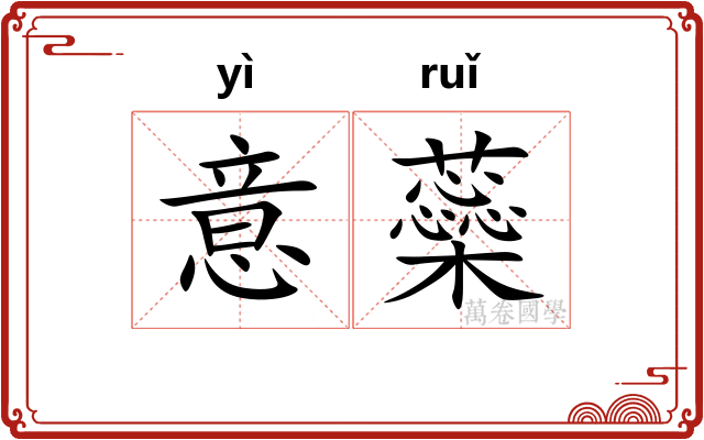 意蘂