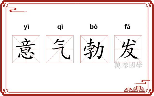 意气勃发 意气勃发